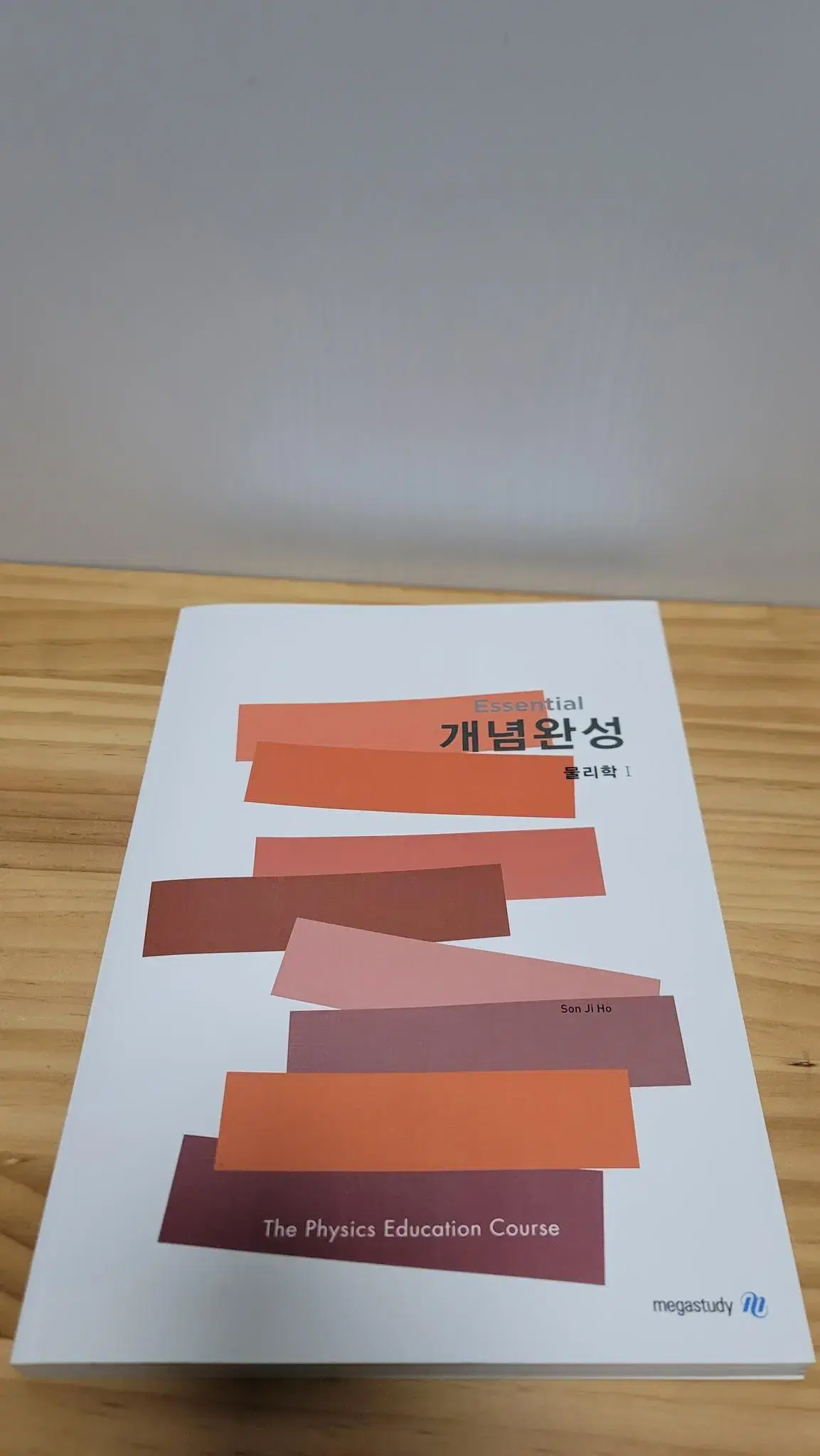 Essential 개념완성 물리학1 (메가스터디 신지호)